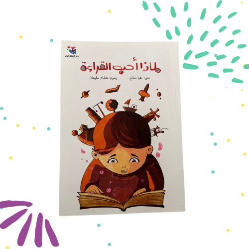 لماذا أحب القراءة