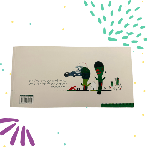 اليقطينة المتدحرجة