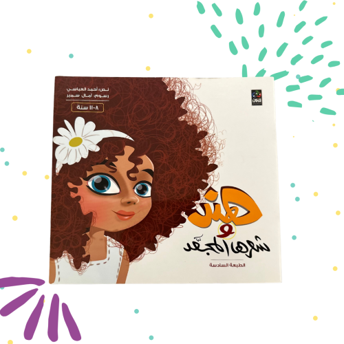 هند وشعرها المجعد