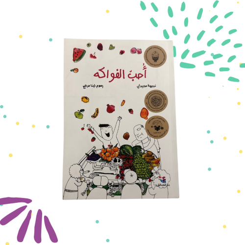 احب الفواكه