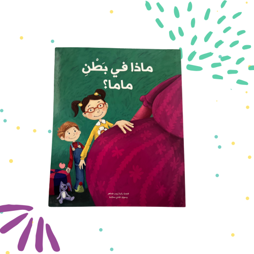 ماذا في بطن ماما