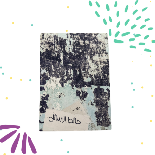 دفتر حائط الرسائل