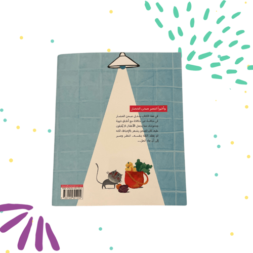 اخيرا انتصر صحن الخضار