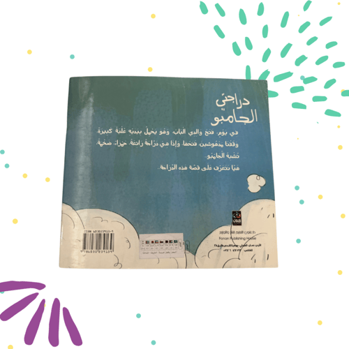 دراجتي الجامبو