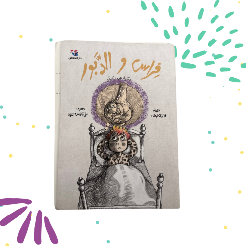 فراس والدبور