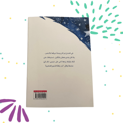 انها تمطر نجوما