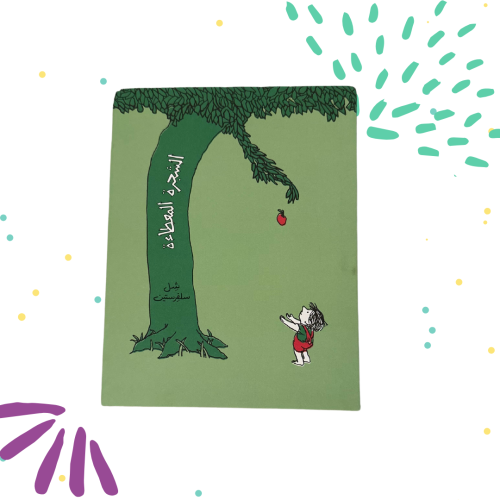 الشجرة المعطاة