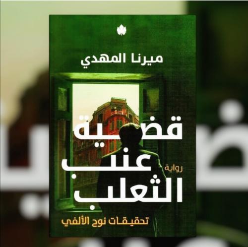 قضية عنب الثعلب