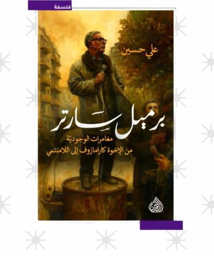 برميل ساتر مغامرات الوجودية من الاخوة كارامازوف إل...