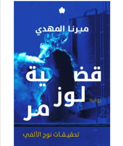 قضية لوز مر