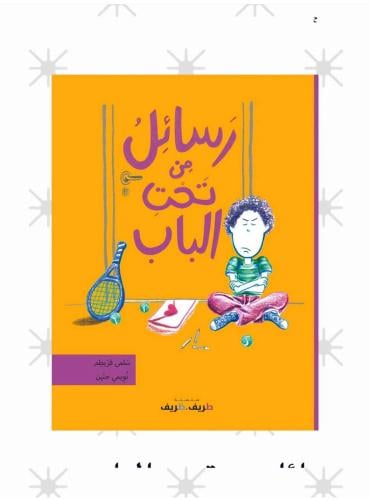 رسائل من تحت الباب