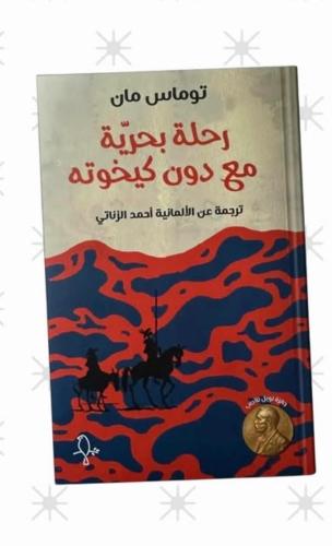 رحلة بحرية مع دون كيخوته