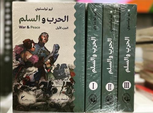 الحرب والسلم 3اجزاء