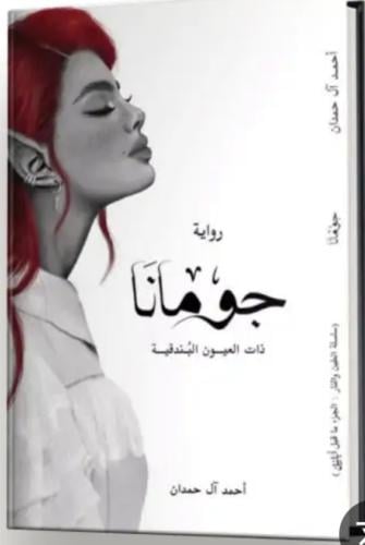 جومانا