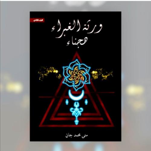 ورثة الغبراء هجناء