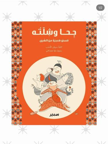 جحا وشلته