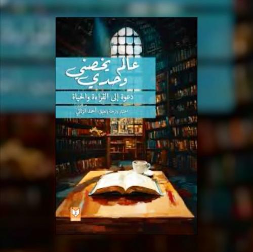 عالم يخصني وحدي دعوة الى القراءه والحياه