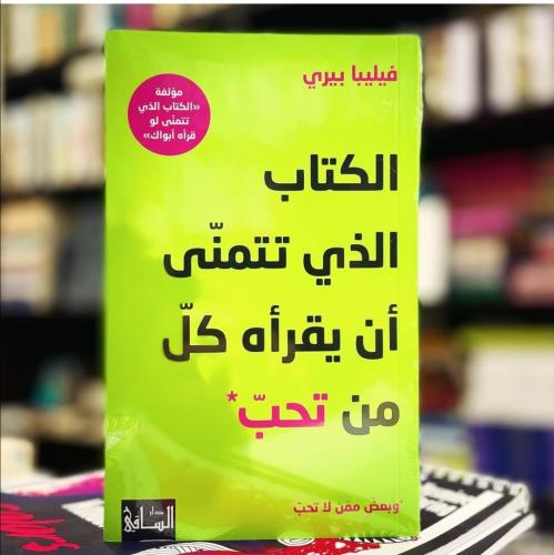 الكتاب اللذي تتمنى ان يقرأه كل من تحب وبعض ممن لات...