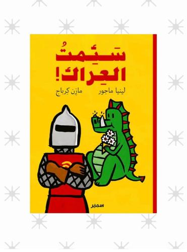 سئمت العراك