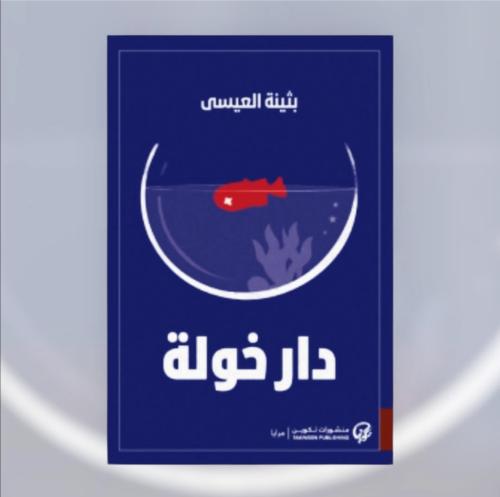 دار خولة
