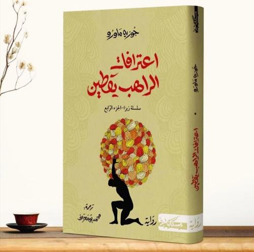 عترافات الراهب يقطين سلسله زيزا الجزء الرابع