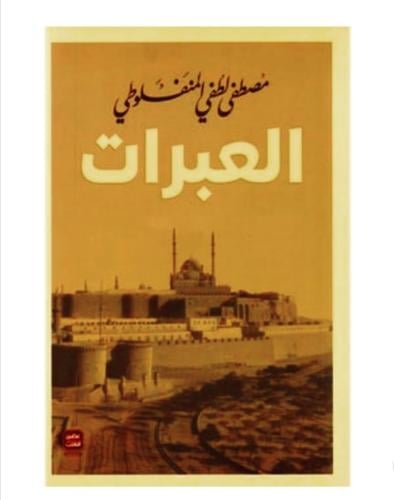 العبرات