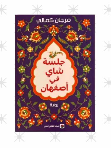 جلسة شاي في أصفهان