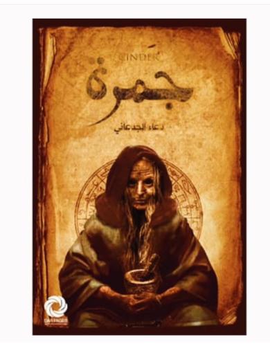 جمرة