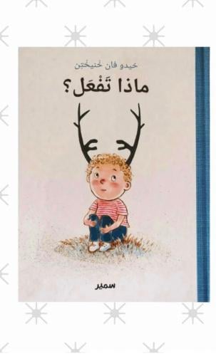 ماذا تفعل