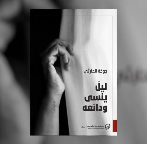 ليل ينسى ودائعه