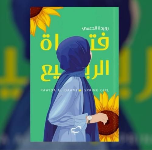 فتاة الربيع