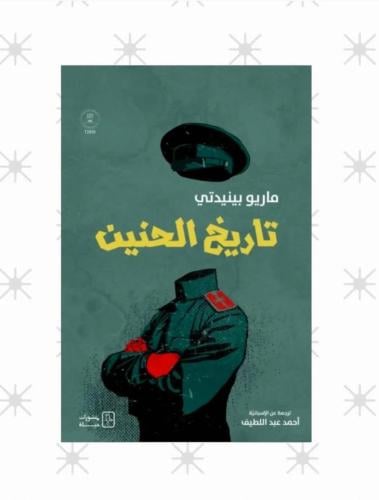 تاريخ الحنين