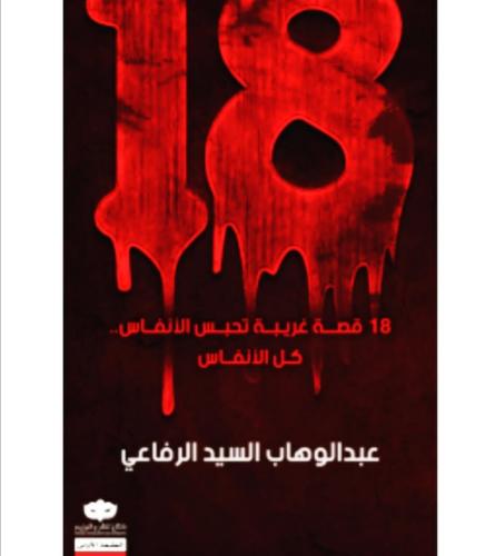 18 قصه غريبه تحبس الانفاس