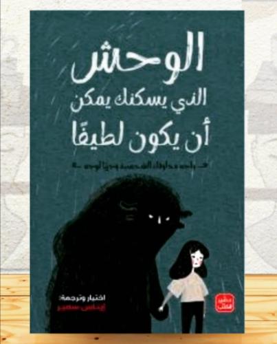 الوحش الذي يسكنك يمكن أن يكون لطيفا