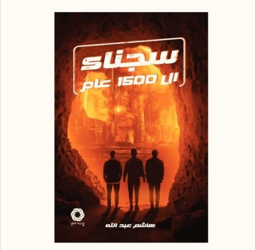 سجناء ال1500عام