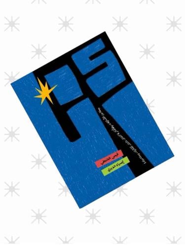 انا (رحلة من التساؤلات و الافكار لإكتشاف ذاتك )