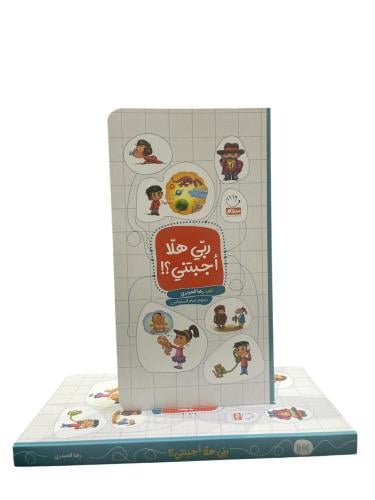 ربي هلأ اجبتني