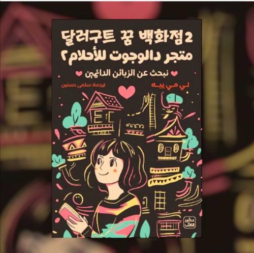متجر دالجوت للأحلام ٢ نبحث عن الزبائن الدائمين