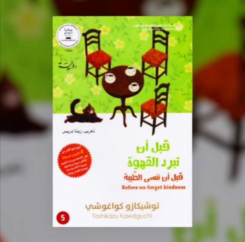 قبل أن تبرد القهوة قبل أن تنسى الطيبة
