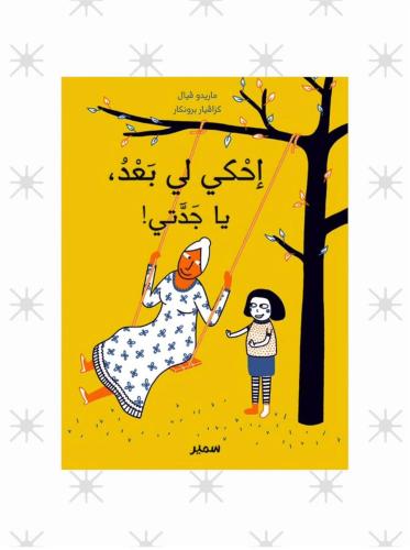 احكي لي بعد يا جدتي