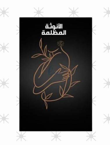 الأنوثة المظلمة