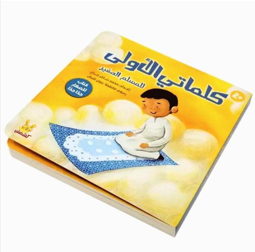 كلماتي الأولى المسلم الصغير