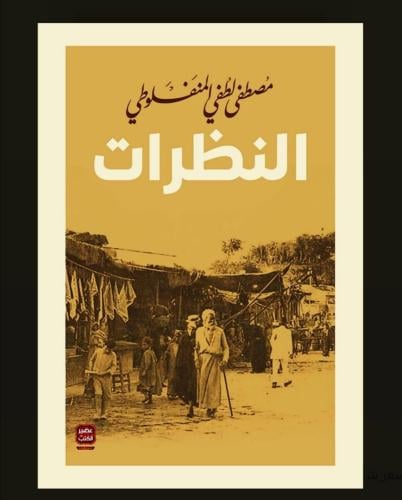 النظرات