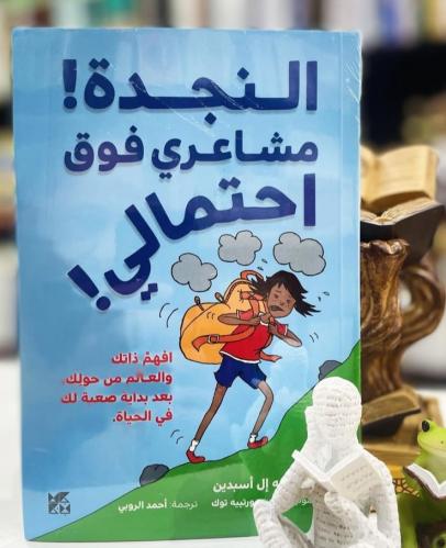 النجدة مشاعري فوق احتمالي!