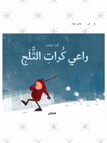 راعي كرات الثلج