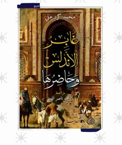 غابر الأندلس وحاضرها