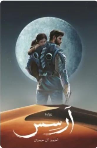 آرسيس الجزء الأول