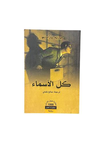 كل الأسماء