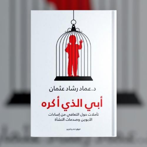 أبي اللذي اكره