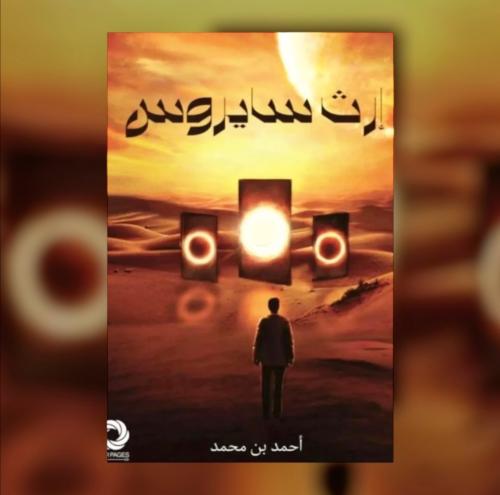 إرث سايروس
